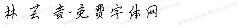 林 芸 音字体转换
